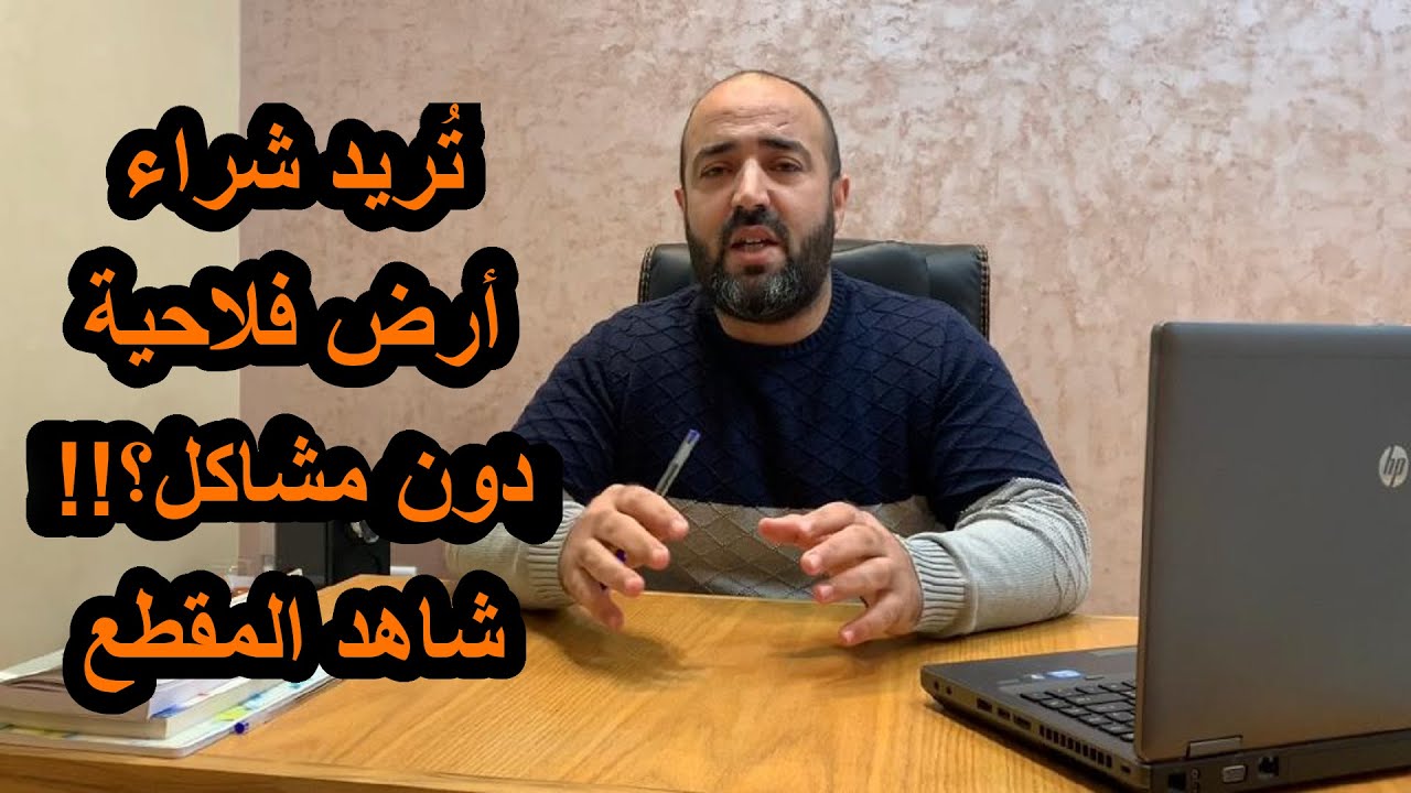 توجيهات مهمة جدا تخص عملية شراء الأراضي الفلاحية