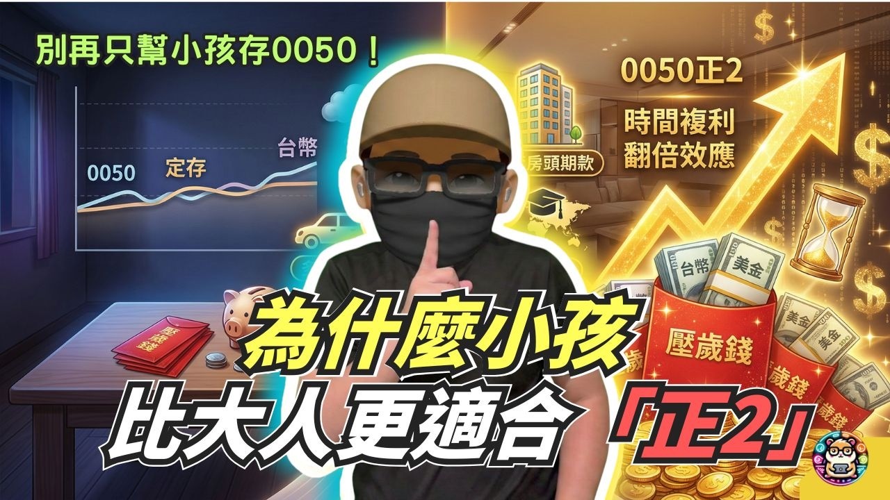 別再只幫小孩存0050！ 利用「50正2」放大複利，幫孩子滾出人生第一桶金。 #倉鼠人生實驗室