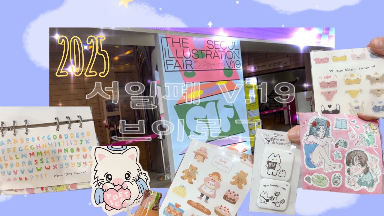 2025 서일페 V.19 브이로그 🍧두번 다녀옴🎶새로운 자까님 다꾸템 수박마테 키스컷 눈호강👀