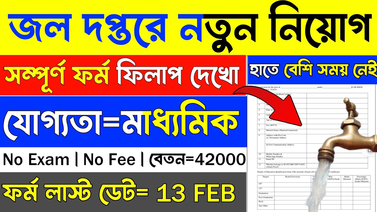 জল দপ্তরে 13 Feb পর্যন্ত ফর্ম ফিলাপ শুরু | Water Department Recruitment 2026 | Govt Job 2026