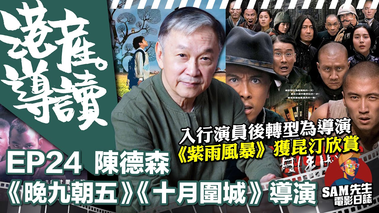【港產•導讀】EP24｜走入邵氏片場始入行做演員 導演只想將港產片推廣至全世界 拍攝時出意外曾想永不拍戲 |《晚九朝五》《紫雨風暴》《童夢奇緣》《十月圍城》導演 陳德森 訪談｜Sam先生 ft. 高人