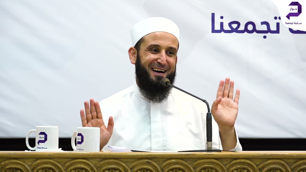 كيف نتعامل مع أصحاب الفكر المختلف؟ | الشيخ أدهم العاسمي | ندوة سفينة النجاة في بحر الشبهات |