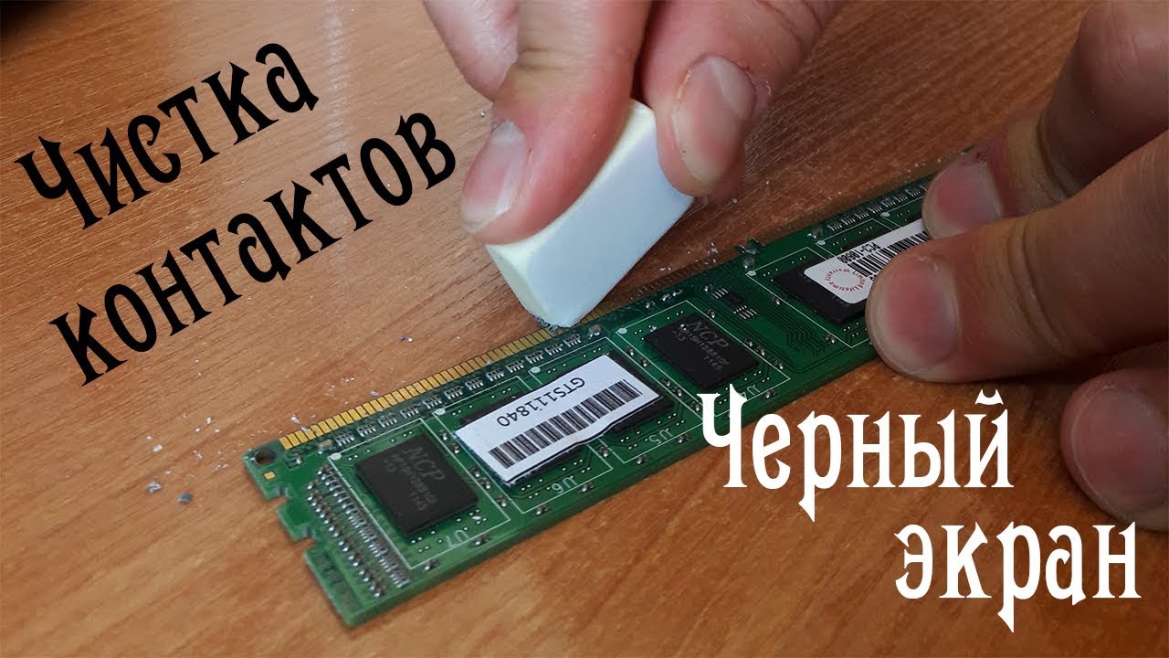 Почему черный экран при замене компонентов (замене оперативной памяти, видеокарты, звуковой карты)