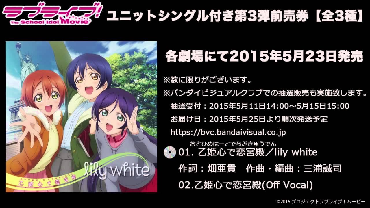 【試聴動画】「ラブライブ！The School Idol Movie」ユニットシングル付き第3弾前売券【全3種】
