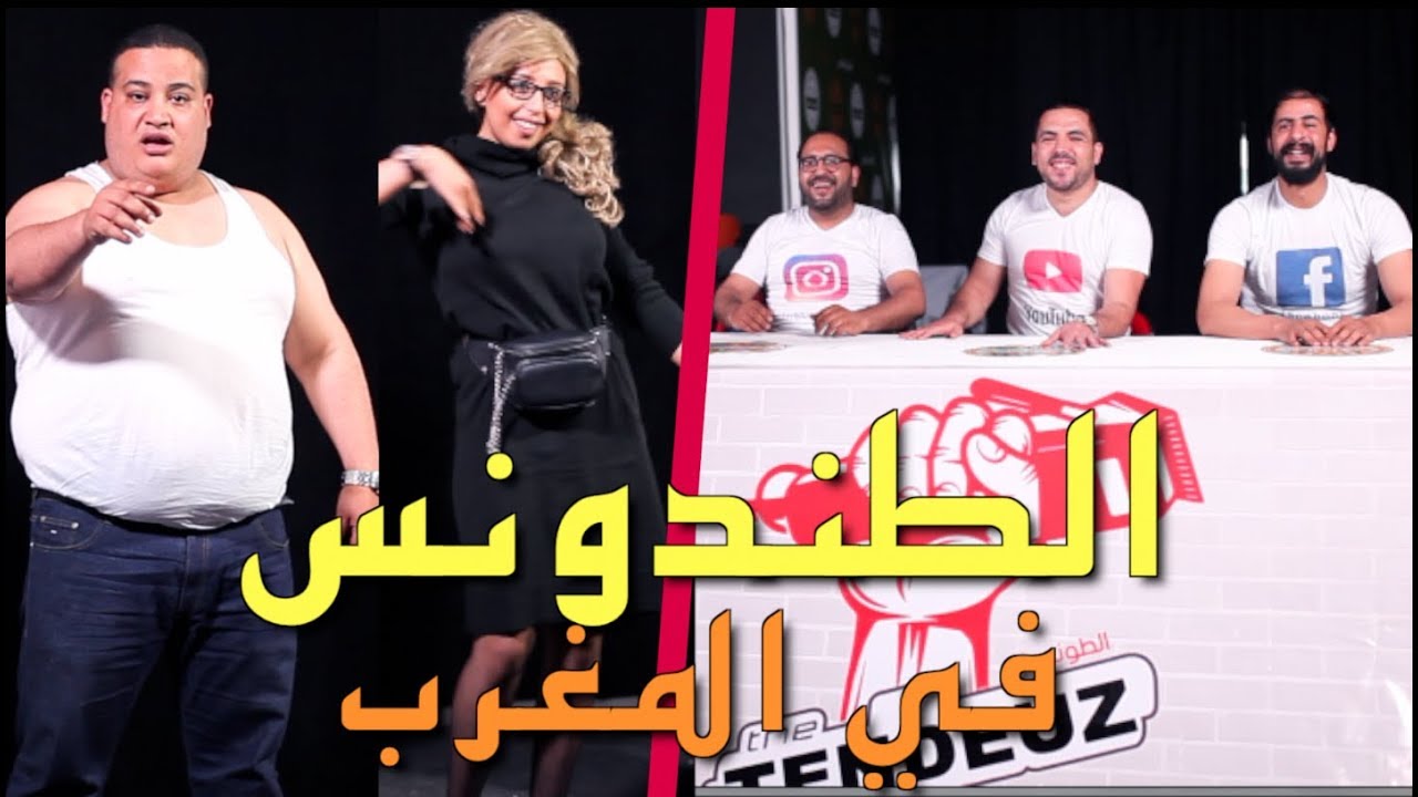Bombacomique - TENDEUZ | 😂 الطندونس في المغرب