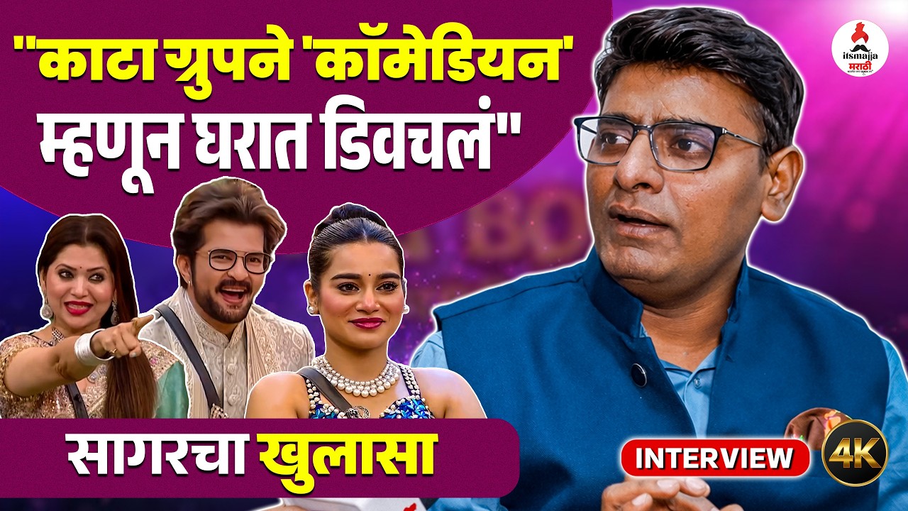 Sagar Karande Eviction Interview | Anushree Mane खोटारडी😱 तर विशाल चांगला, सागरचे धक्कादायक खुलासे