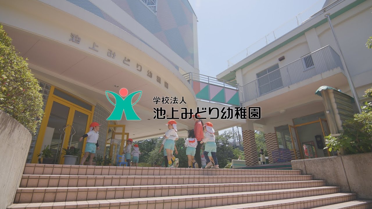 学校法人 池上みどり幼稚園｜園紹介｜東京都大田区