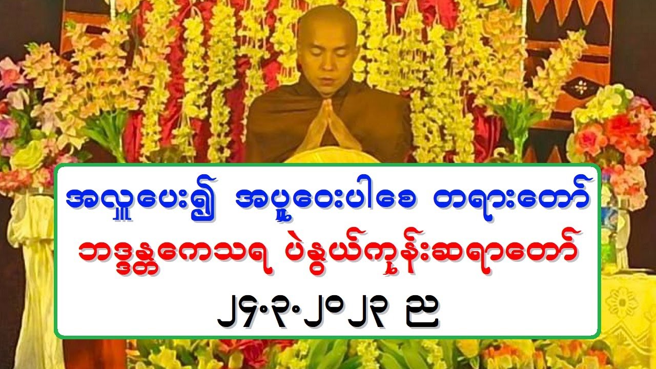 အလႉေပး၍ အပူေဝးပါေစ တရားေတာ္ ဘဒၵႏၲေကသရ ပဲႏြယ္ကုန္းဆရာေတာ္ ၂၄.၃.၂၀၂၃ ည