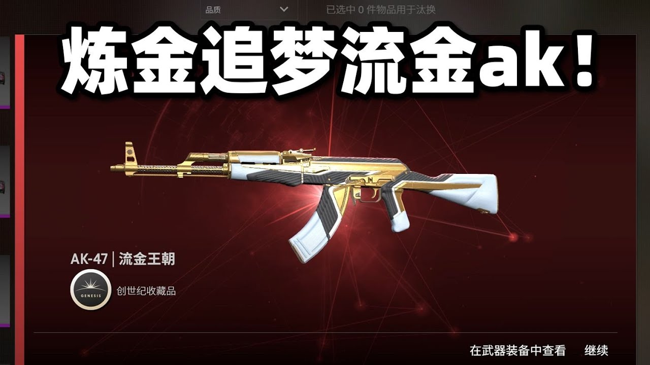 【CS2炼金】新箱子炼金追梦崭新流金AK！连出3炉创世纪！？