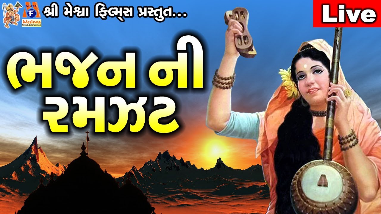 Bhajan Ni Ramzat || Ramesh Ravad,Krishnaben Ravat || Gujrati Prachin Bhajan ||