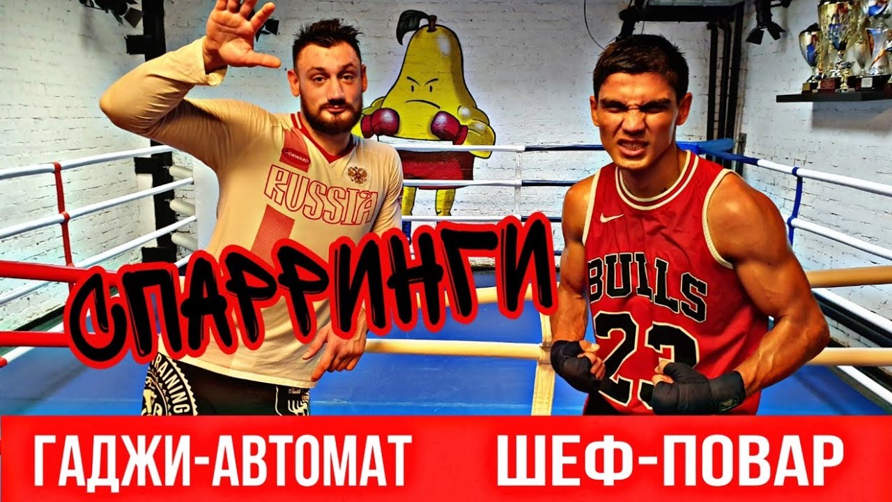 Гаджи-автомат и Искандар Шеф-повар / Спарринги по боксу в БК Груша / Подготовка на Топ Дог 7