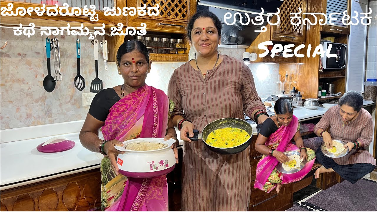 UTTRAKARKATAKA SPECIAL/JOLADA ROTTI JUNAKA/ಉತ್ತರ ಕರ್ನಾಟಕ ಸ್ಪೆಷಲ್‌ ಜೋಳದ ರೊಟ್ಟಿ ಜುಣಕ ಸುಲಭವಾಗಿ ಮಾಡುವ