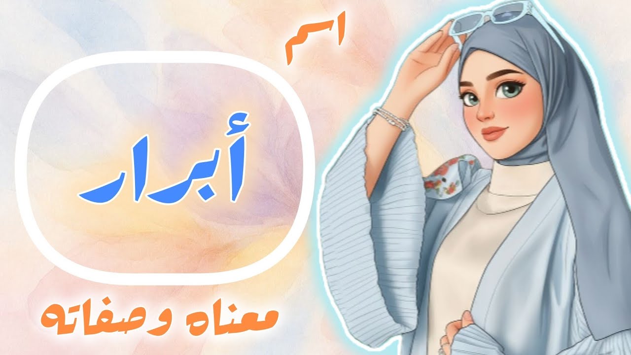 اسم أبرار: المعنى ، الصفات، والدلالة في المنام،اسماء الدلع أسماء بنات من القرآن 