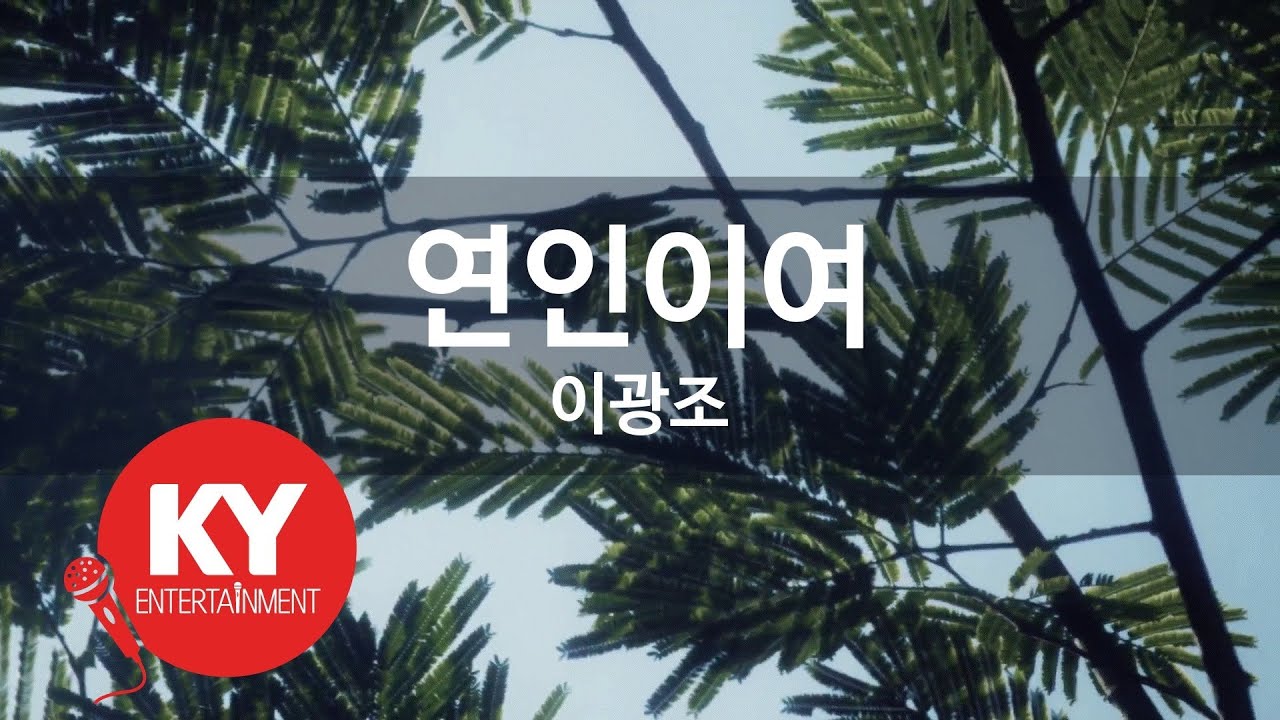 [KY ENTERTAINMENT] 연인이여 - 이광조 (KY.4512) / KY Karaoke