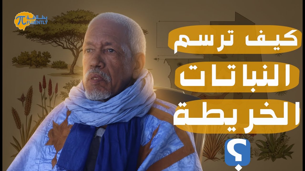 تاريخ وخريطة النباتات في موريتانيا مع البروفسور أحمد ولد إسماعيل