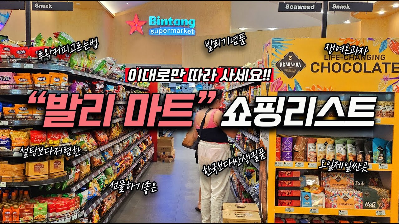 🇮🇩이대로 따라사면 되는 발리 쇼핑템 총집합 | 발리 마트 쇼핑리스트 최종편