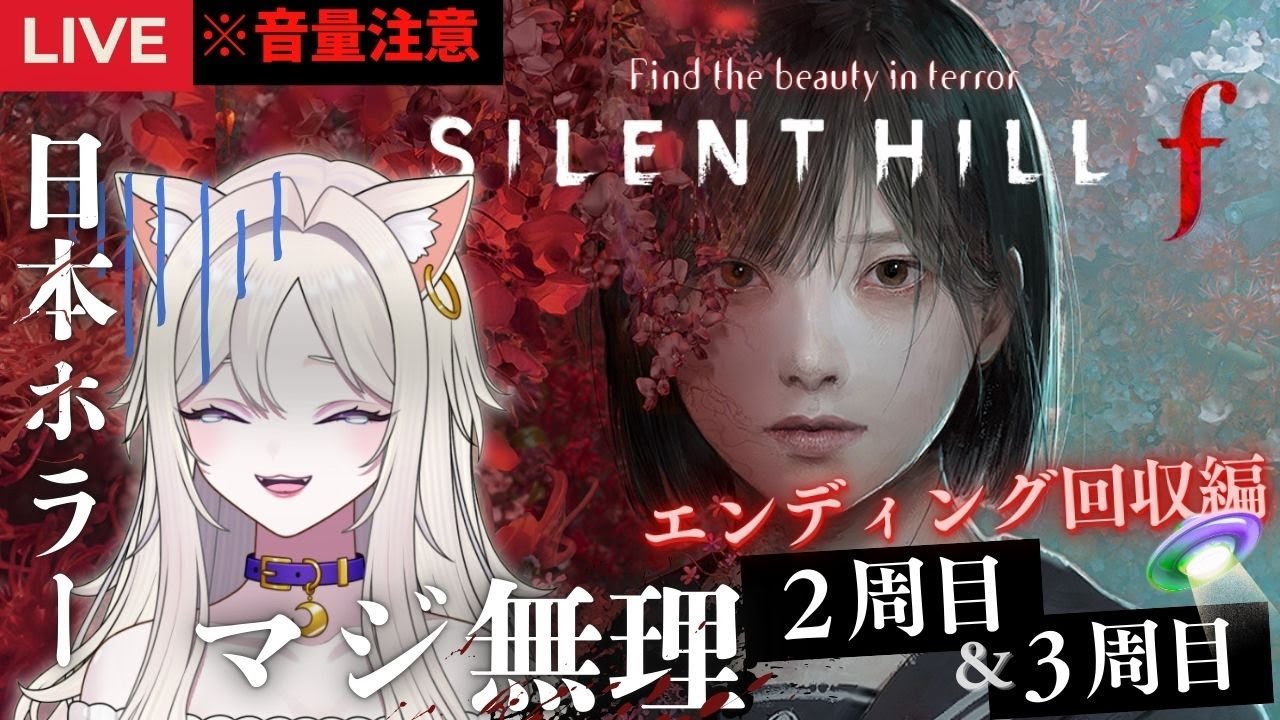 pert3 ※絶叫注意【SILENT HILL f】日本ホラー耐性ゼロの猫、サイレントヒルf２周目＆３周目も頑張った🔥【#Vtuber #初見さん歓迎】