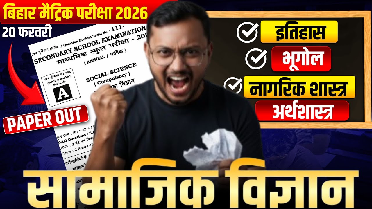 Bihar Board Social Science 20 February 2026 🔥 | Bihar Board Class 10 SST Most Important Questions