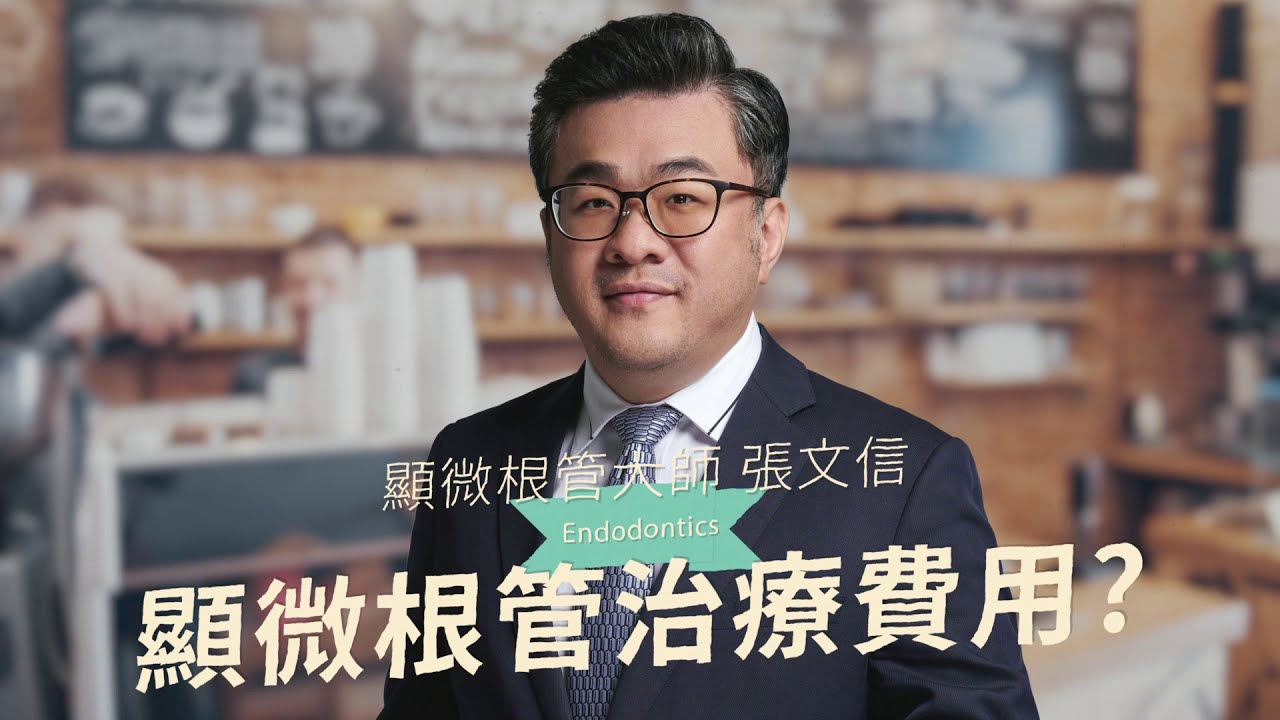 顯微根管治療需要多少錢☕費用多少才合理💵 /張文信牙醫診所/台中顯微根管治療大師/顯微根管/DSD數位美齒 /DSD微笑設計/台中DSD微笑設計推薦/台中顯微根管治療推薦/台中顯微鏡植牙推薦