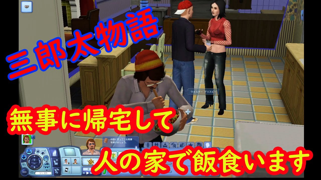 【シムズ３】三郎太クロース物語＃４