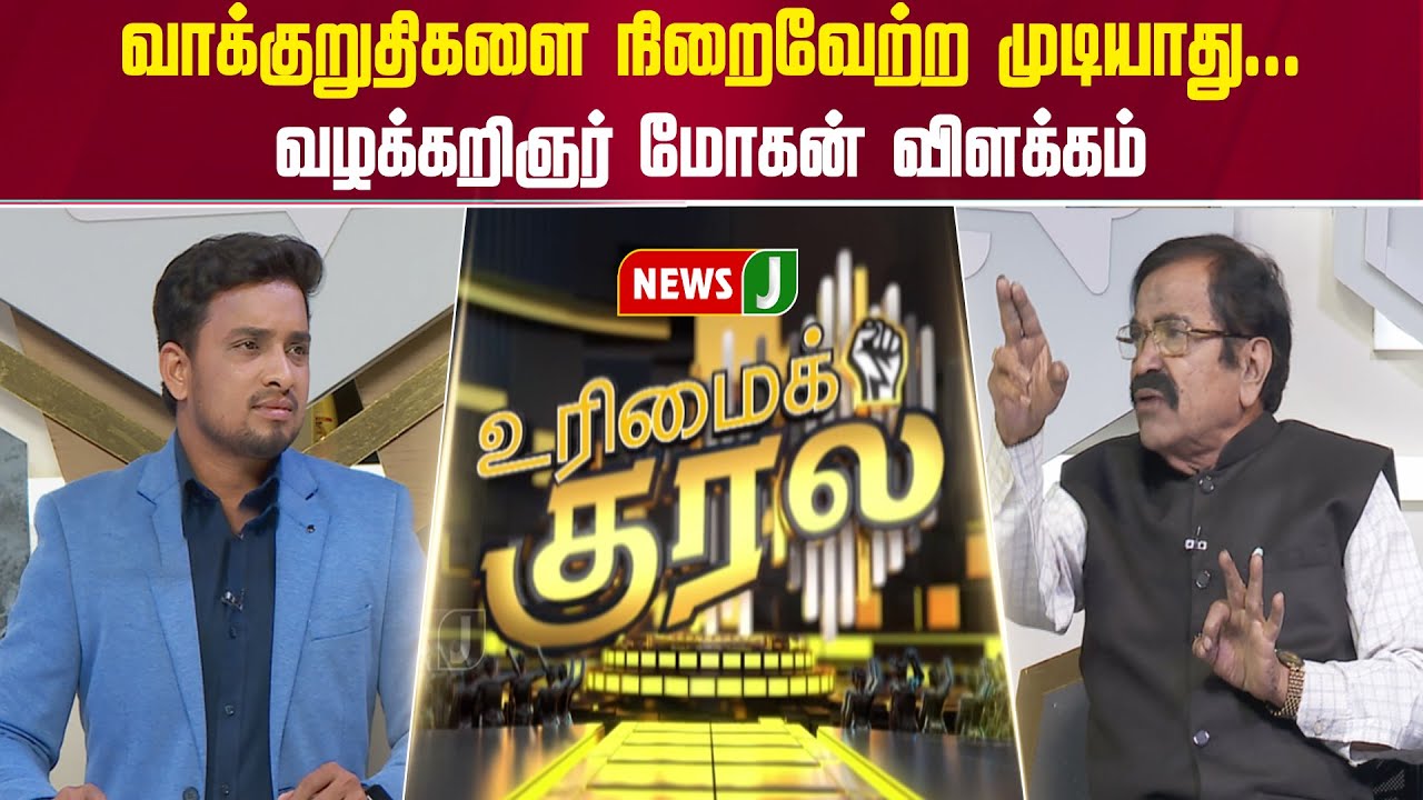 #UrimaiKural || வாக்குறுதிகளை நிறைவேற்ற முடியாது..... வழக்கறிஞர் மோகன் விளக்கம் | DMK Fails | NEWSJ