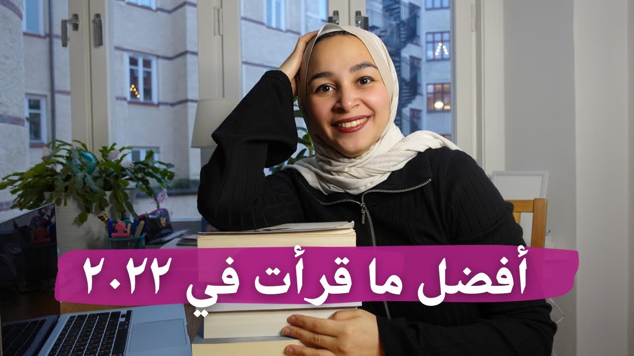 أفضل ما قرأت في ٢٠٢٢