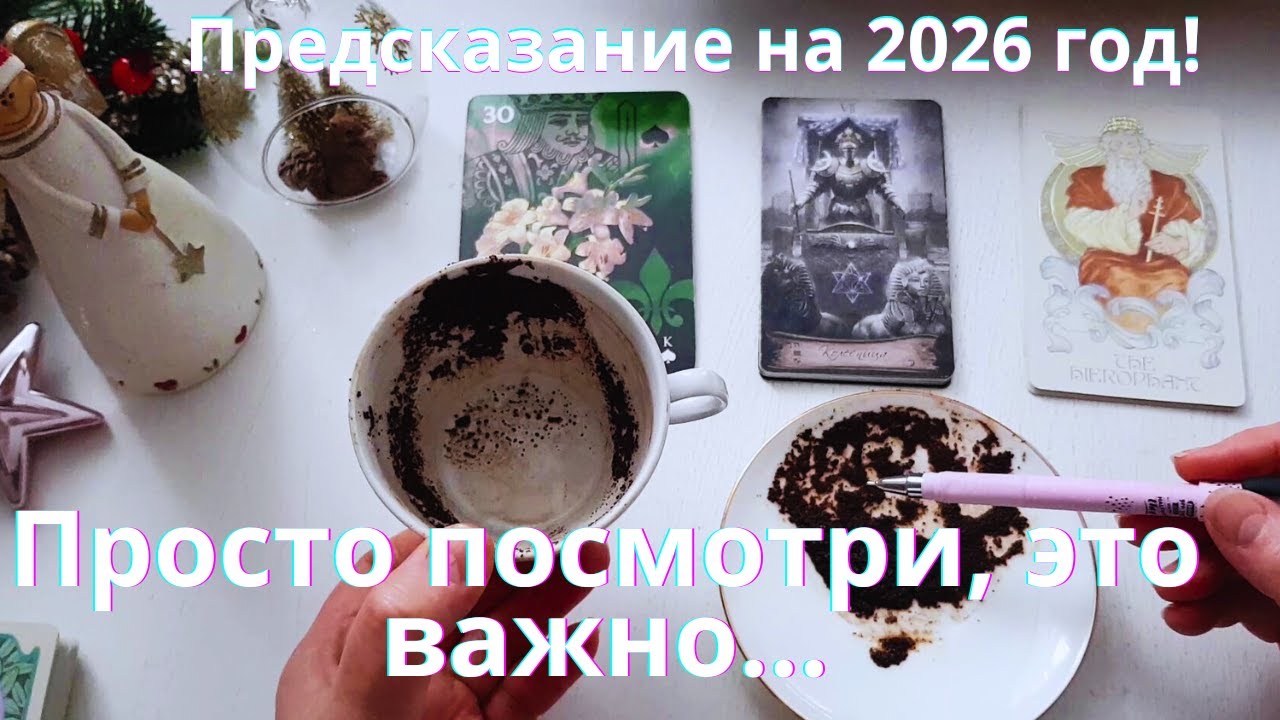 🙏Святочное Предсказание на 🎄Старый Новый Год на Судьбу💯🌟  Сценарий вашей жизни 🦉Ниса Таро и Кофе