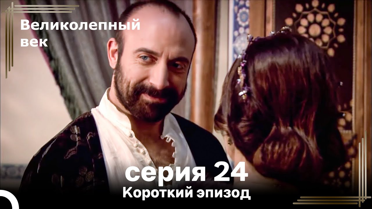 Короткий эпизод 24 | Великолепный Век