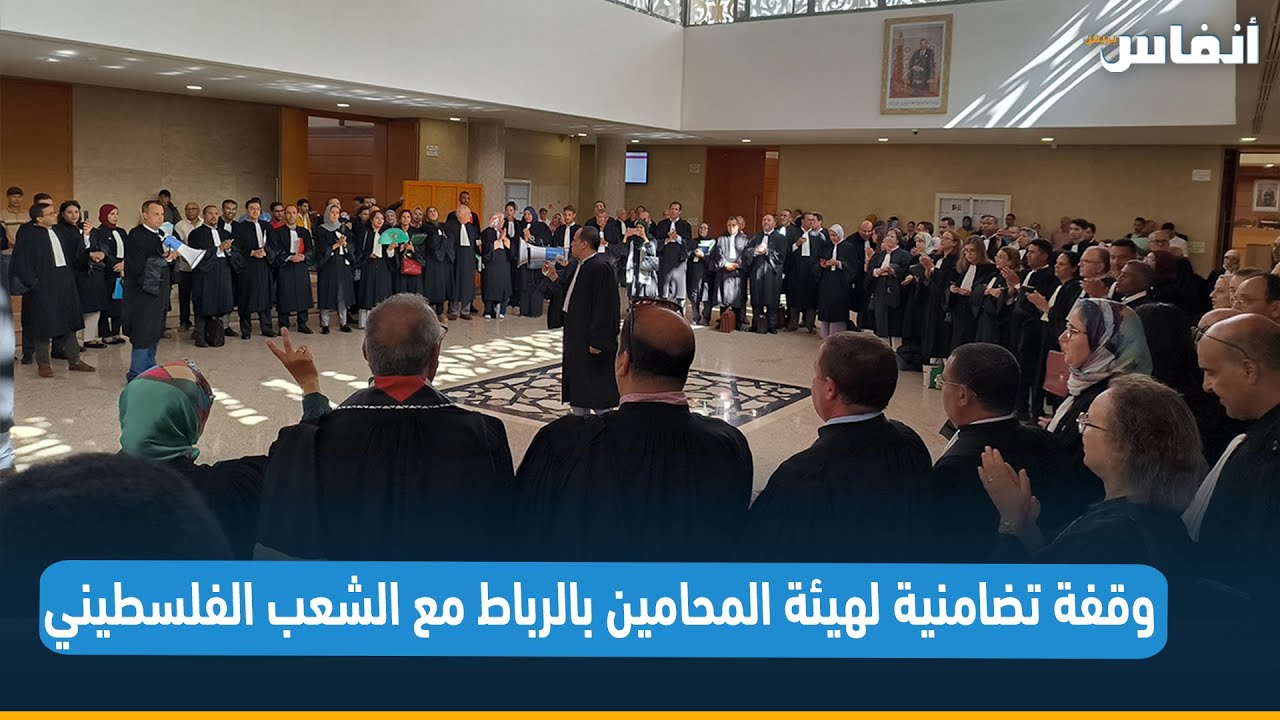 وقفة تضامنية لهيئة المحامين بالرباط مع الشعب الفلسطيني