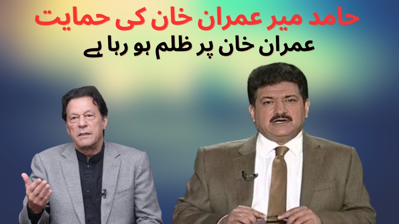 Hamir Mir Defend Imran Khan