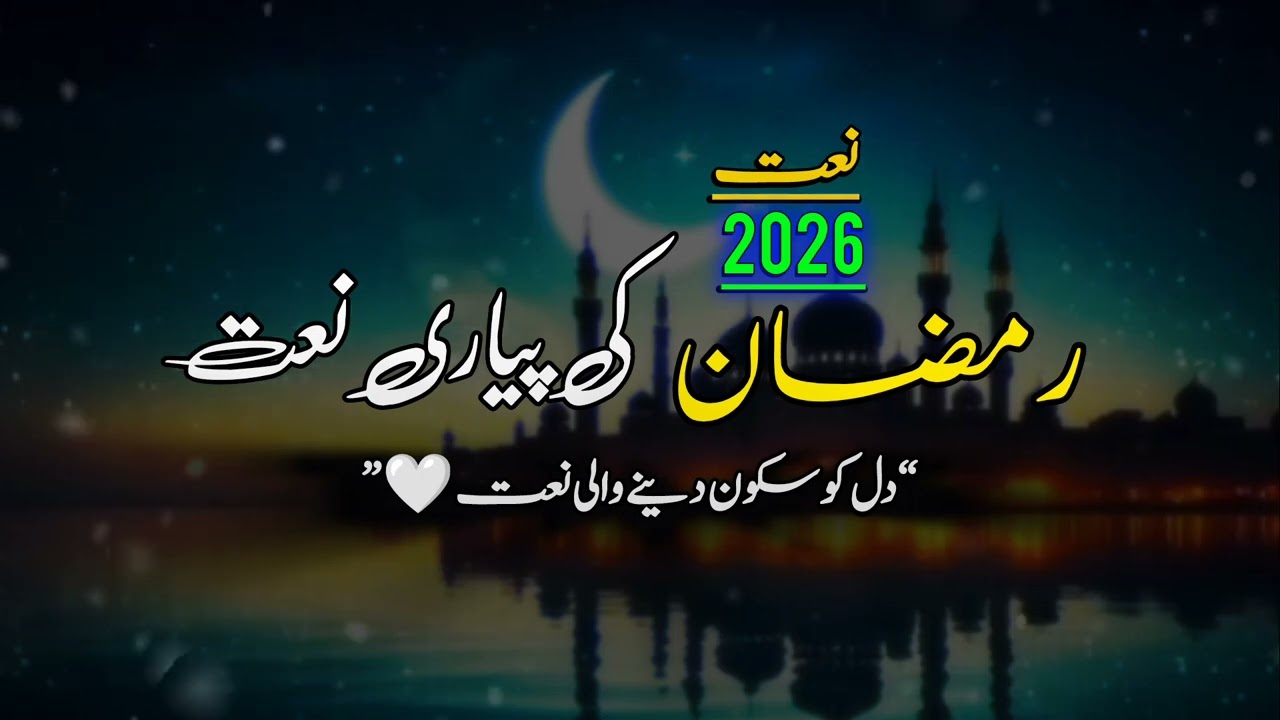 “Ramzan Rehmaton Ka Mahina | Pyari Naat 2026 🤍”