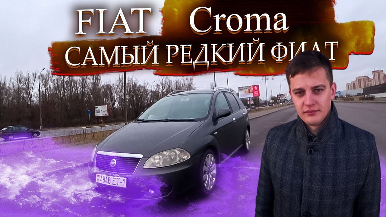 Самый большой и редкий из Фиатов. Фиат Крома / Fiat Croma