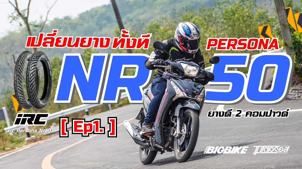 EP.1 : รีวิว ยาง IRC PERSONA NR50  สายวิ่งงาน...ต้องดู!!