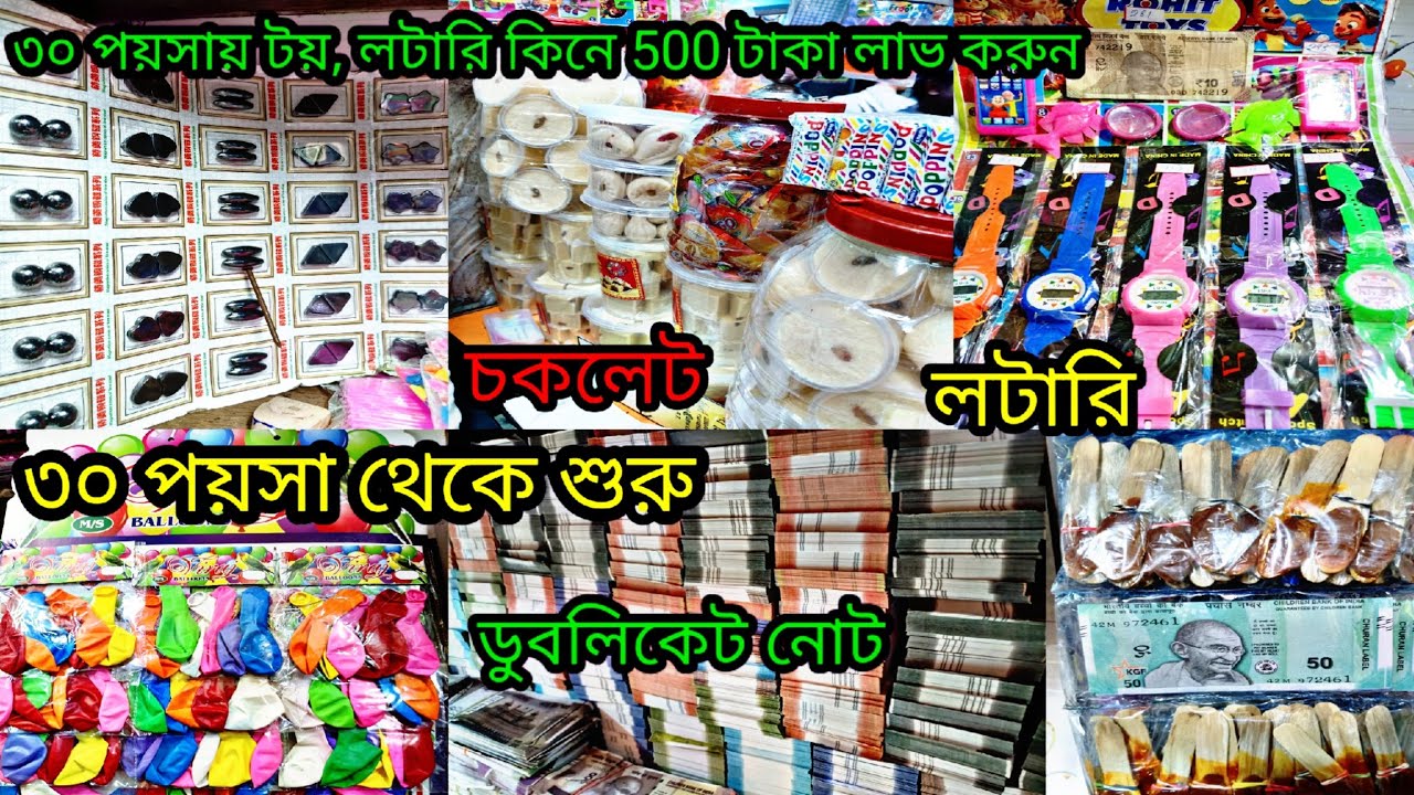 জাল টাকা,লটারি চাটনি, টয় সস্তায় কিনুন/Cheapest Toys, Lotari, Chocolate Wholesale Market in Kolkata