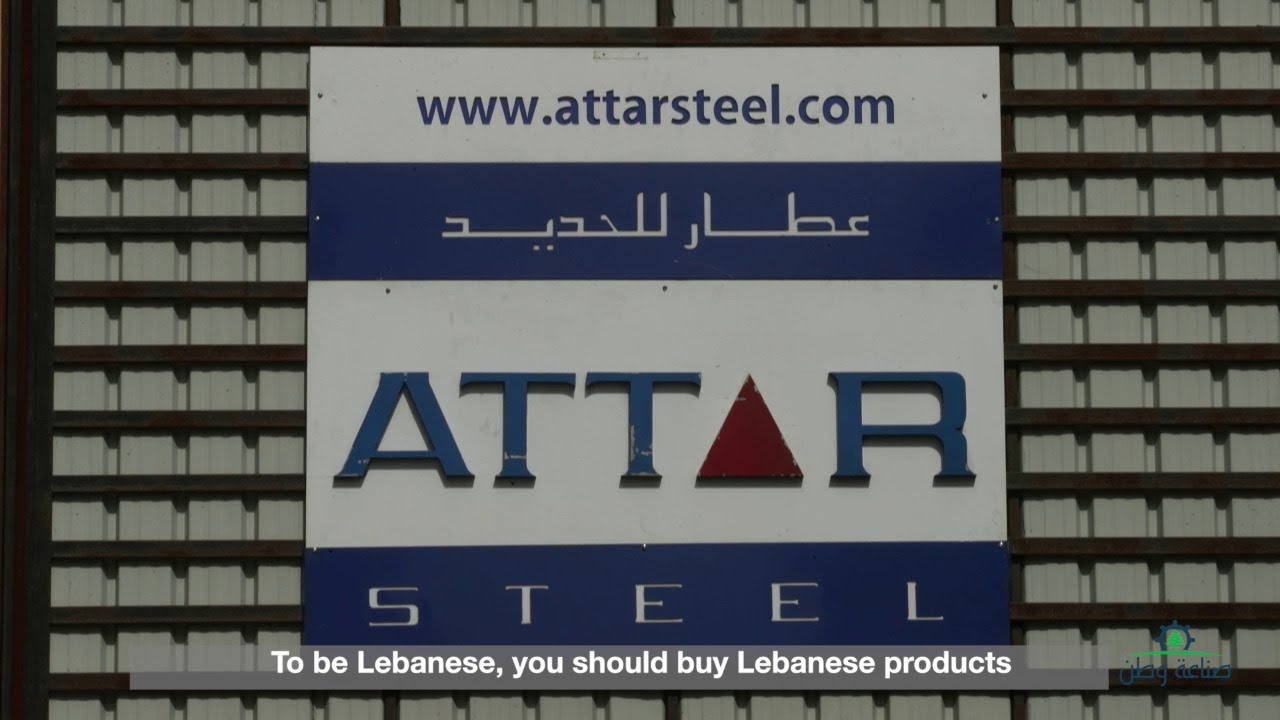 عطار ستيل من أهم المصانع وتجارة الحديد في لبنان