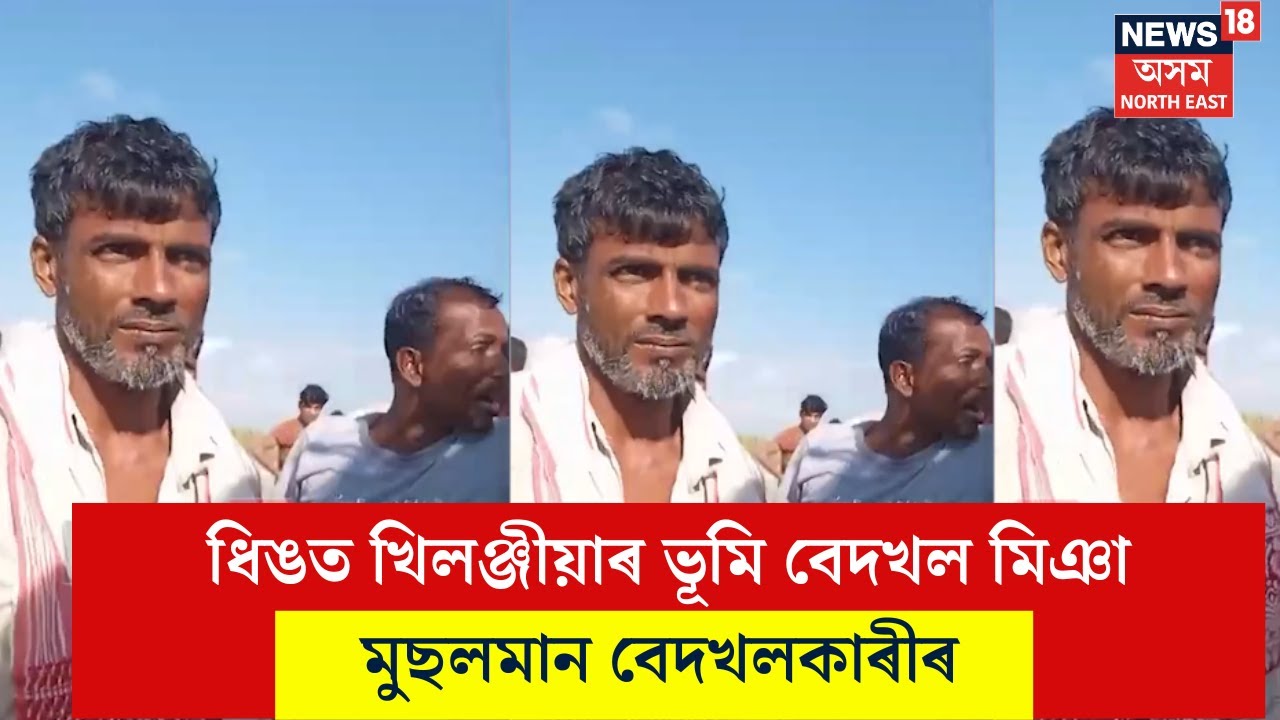 DHING ENCROACHMENT :  ধিঙত খিলঞ্জীয়াৰ ভূমি বেদখল মিঞা মুছলমান বেদখলকাৰীৰ | N18V