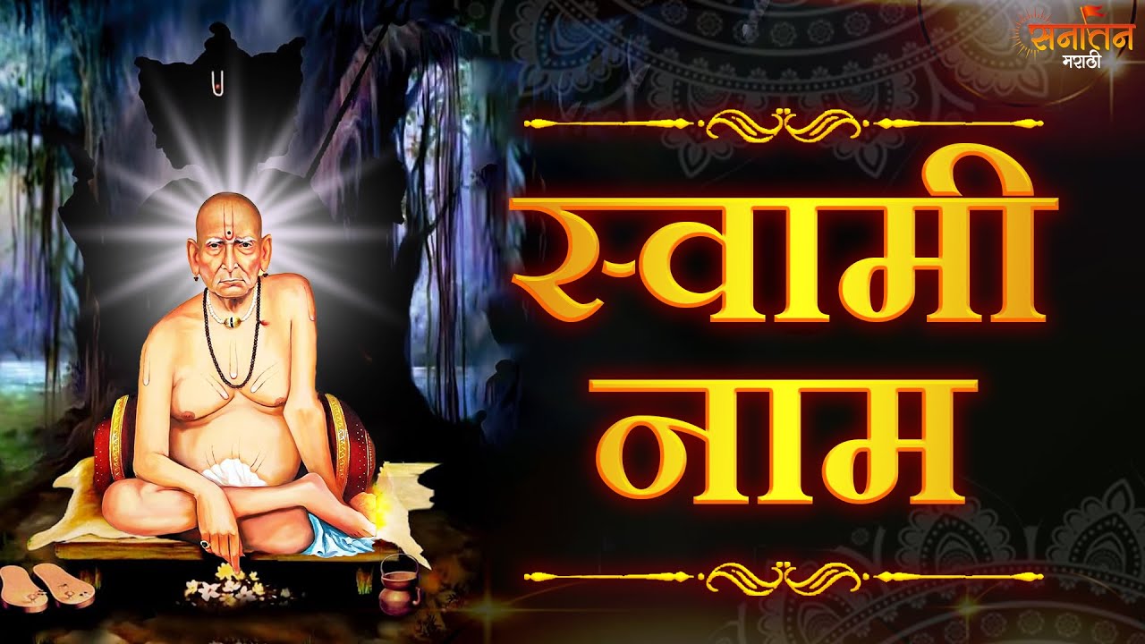 स्वामी समर्थ नामस्मरण 🙏 | भक्ती, श्रद्धा आणि विश्वास वाढवणारे गीत | Marathi Devotional Song