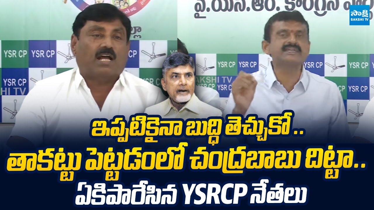 YSRCP Leaders Serious Comments on Chandrababu | Almatti Dam Height Increase | @SakshiTVLIVE