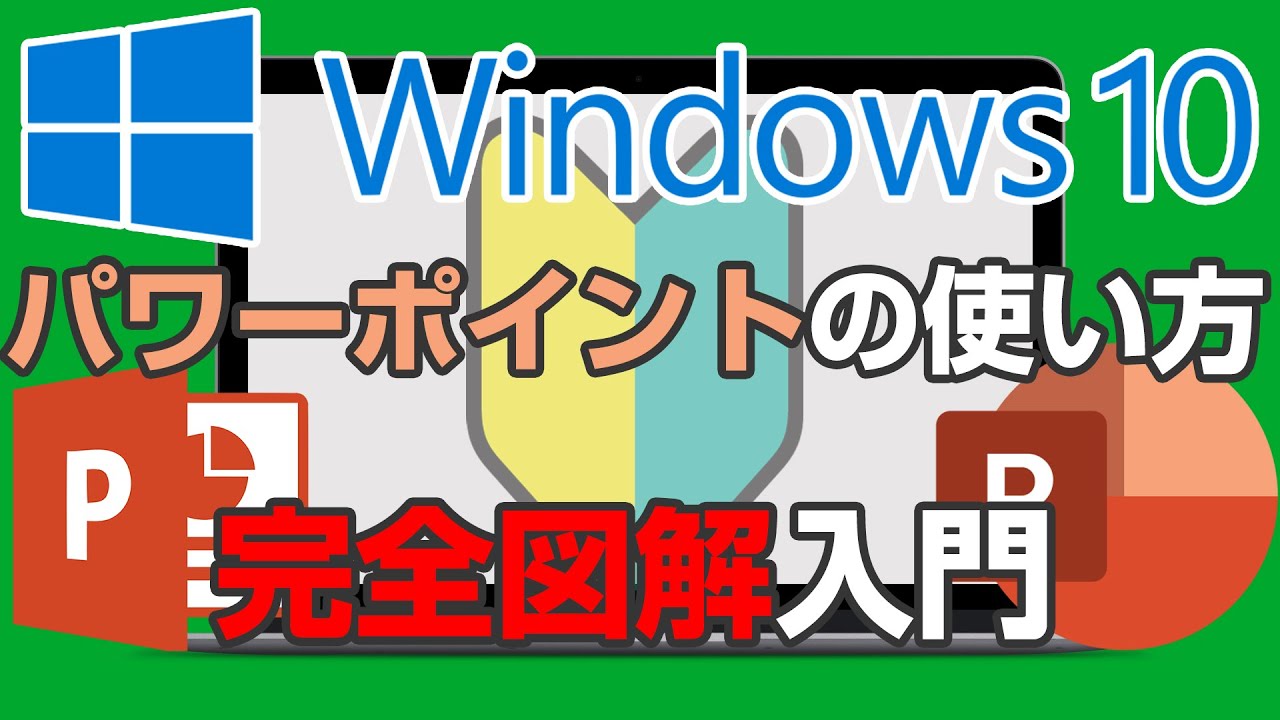 パワーポイントの使い方 完全図解【2022年保存版】初心者でもわかるWindowsのPowerPoint入門【完全版】