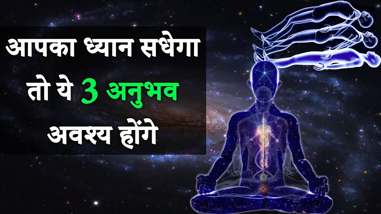 अगर आपका ध्यान सधेगा तो ये 3 अनुभव अवश्य होंगे