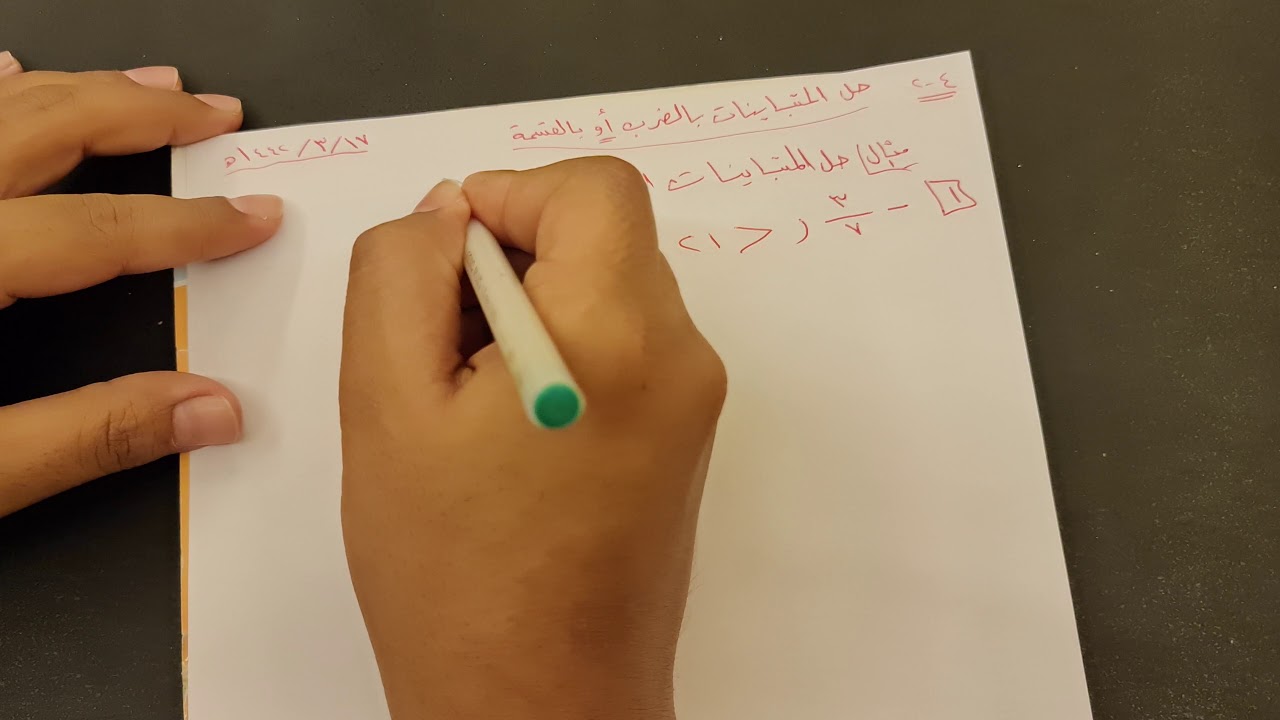 حل المتباينات بالضرب أو بالقسمة