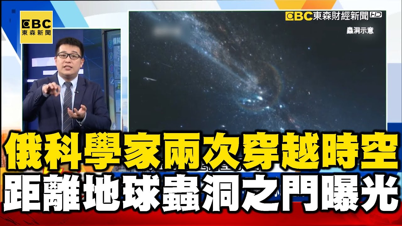 俄科學家「兩次成功穿越時空」背後…距離地球最近的「蟲洞之門」曝光！？【57新聞王】 @57newsking