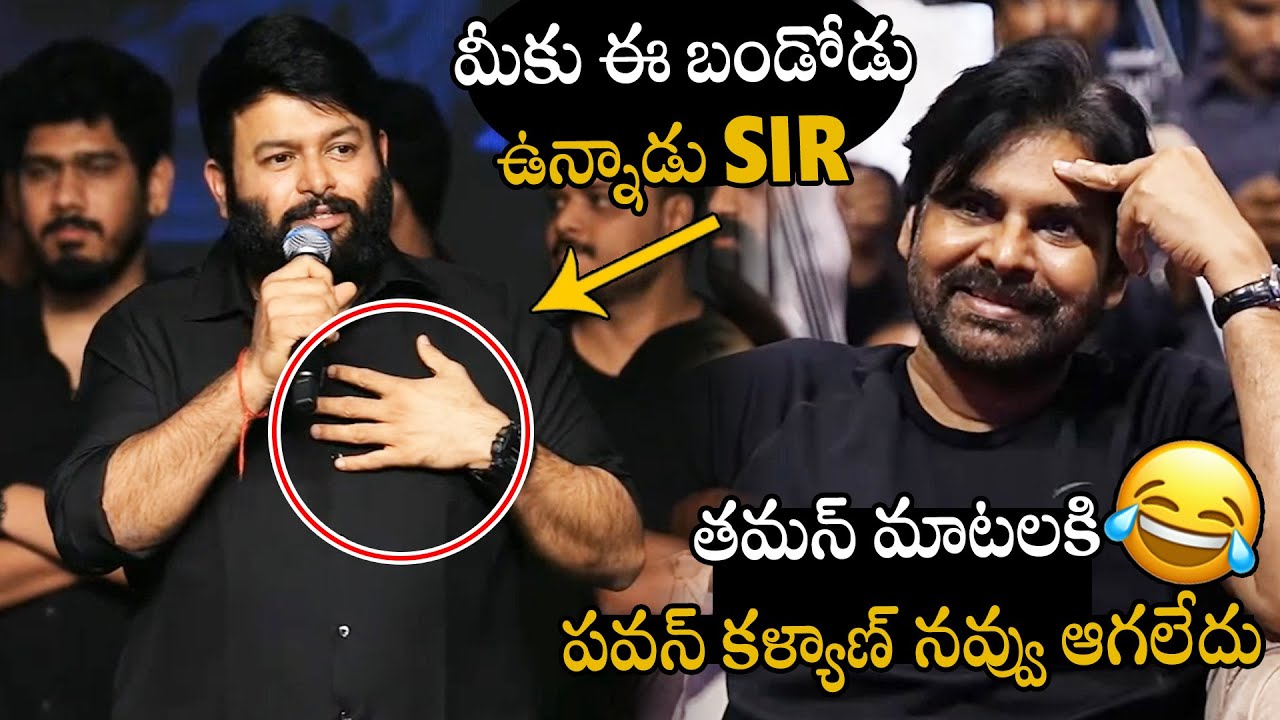 See Pawan Kalyan Can't Stop His Laugh For Music Director SS Thaman Words At OG Blockbuster Meet