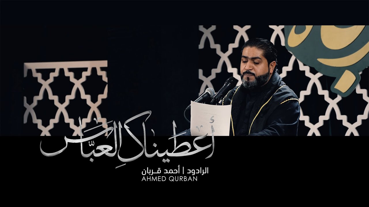 أعطيناك العباس | أحمد قربان 1445 هـ