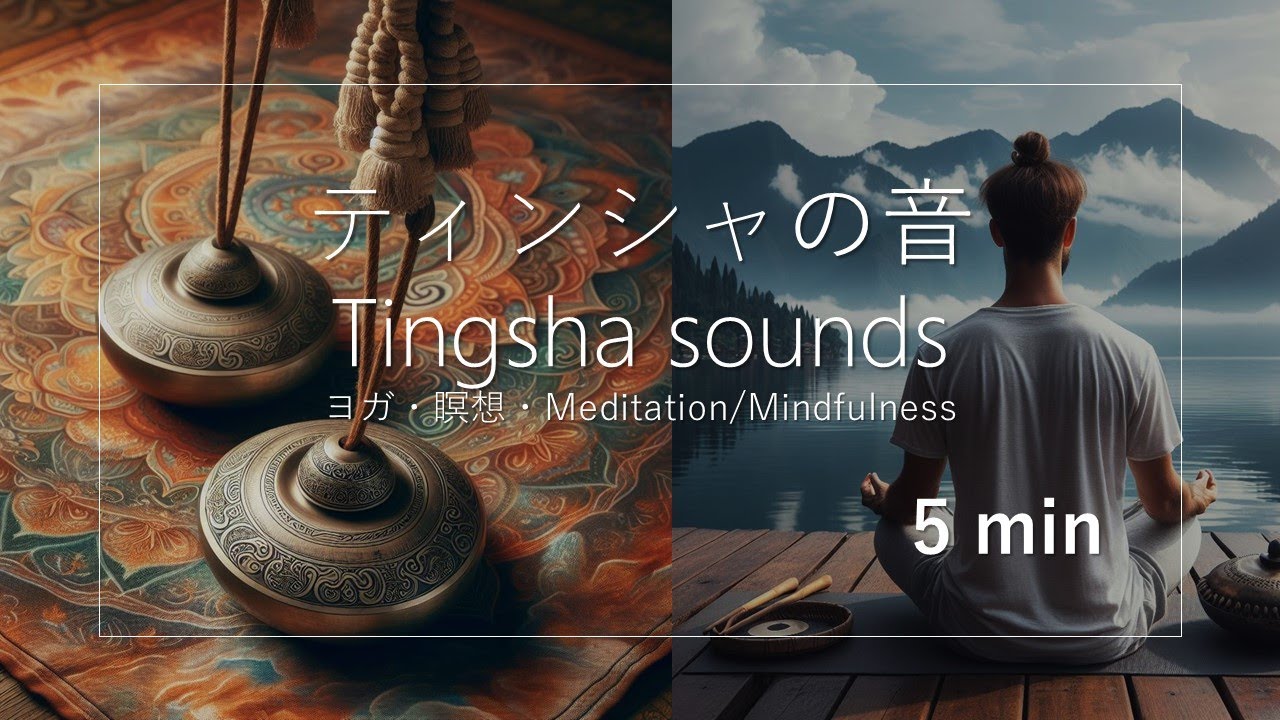 【瞑想5分🔔5min Meditation/Yoga/mindfulness】Tingsha/Tibetan cymbals-sounds🔔ティンシャ・チベタンシンバル🔔ヨガ・瞑想、不眠症、脳疲労に