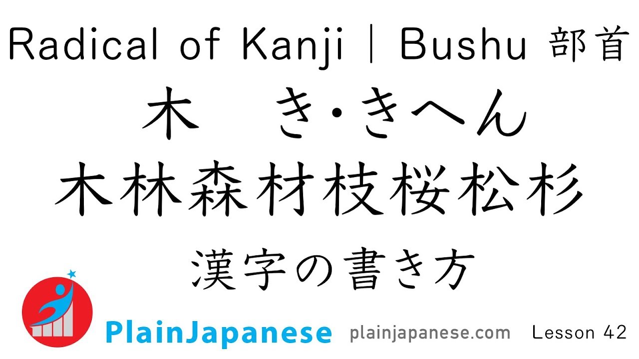 Kanji Radicals Bushu 部首 - Ki, Ki-hen, きへん, 木へん | How to write Kanji with Proper Stroke Order