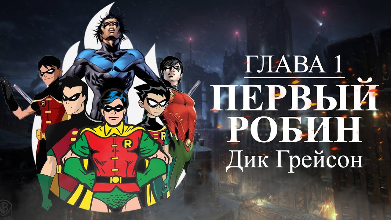 Дик Грейсон/ Первый Робин/ Марафон Робины #1