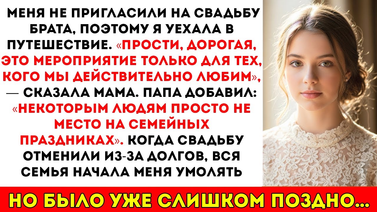 Я не получила приглашение на свадьбу брата, поэтому отправилась в путешествие/ «Прости, дорогой