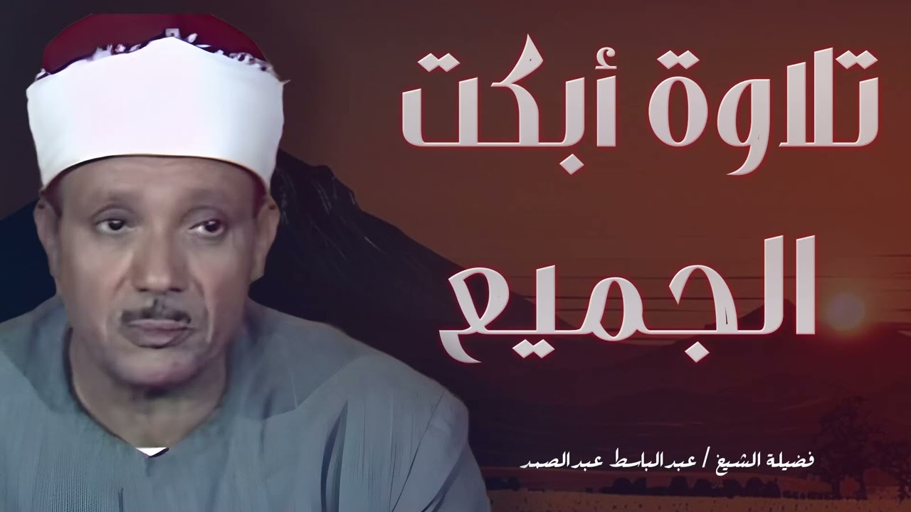OneAds  صوت كأنه من الجنة عبدالباسط عبدالصمد قديم🪔🤍Abdul Basit Abdul Samad