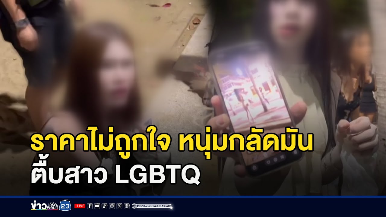 ราคาไม่ถูกใจ หนุ่มกลัดมันตื้บสาว LGBTQ l ตลาดข่าว - ข่าวเช้าเวิร์คพอยท์ l 21 ม.ค.69